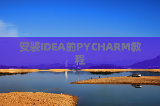 安装IDEA的PYCHARM教程 安装IDEA的PYCHARM教程